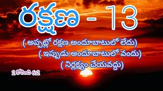 రక్షణ 13 / Rakshana ( అప్పట్లో అందూబాటులో లేదు ఇప్పుడు ఉంది నిర్లక్ష్యం చేయవద్దు)