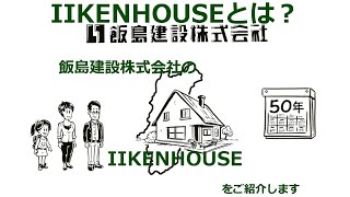 長野でお家を建てるなら　飯島建設（IIKENHOUSE）とは？IIKEN HOUSEのお家づくり