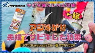 【アジの泳がせ】サビキ釣りで職人化する嫁の映像【堤防】