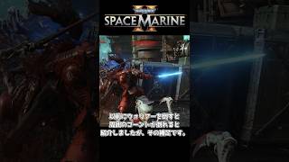 スペースマリーン2 ひと口攻略メモ③の補足【 ウォーハンマー】　#Warhammer40k #Warhammer40000 #spacemarine2