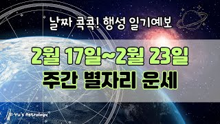 ⭐주간 별자리 운세⭐2025년 2월 셋째 주_날짜 콕콕 행성 일기 예보