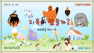 지옥이 있을까? (마 25:41)