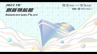 2023 Taiwan Innotech Expo-Innovation Pilot 台灣創新技術博覽會-創新領航館