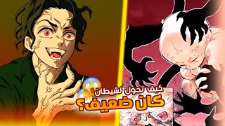 من طفل ضعيف الى ملك الشياطين 🔥 - كيف تحول موزان الى شيطان وقتاله مع يوريتشي 😱