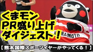 くまモンが【熊本国際スポーツイヤーがやってくる！】PRを盛り上げました！（ダイジェスト）＠イオンモール熊本20190526