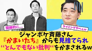 【悲報】ジャンポケ斉藤さん、かまいたちからも見捨てられてしまう...【2chまとめ】【2chスレ】【5chスレ】