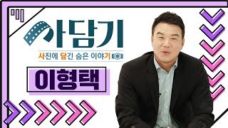 [사담기 이형택] 한국 테니스의 자존심! 이형택 TMI