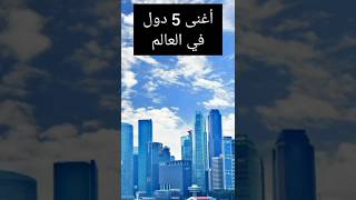 اغنى دولة في العالم