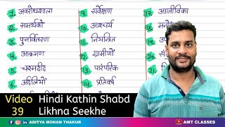 HINDI K KATHIN SHABD (VIDEO 39)Hard Words In Hindi @AMTClassesHindi