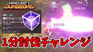 【マイクラダンジョンズ】1分討伐チャレンジ！！壊れたビーコンで倒す！【naotin】