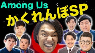 【Among Us】アマンガスかくれんぼSP!【見取り図盛山】