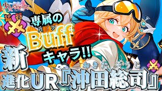 【少女ウォーズ】新進化UR『沖田総司』猛将キャラ専属バフキャラ！【#幻想天下統一戦】