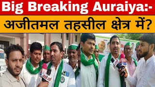 Big Breaking Auraiya:- अजीतमल तहसील क्षेत्र में?#satyavan_samachar