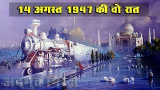 14/15 अगस्त 1947 की रात का पूरा सच | हमें 15 अगस्त, 1947 को रात 12 बजे ही स्वतंत्रता क्यों मिली?