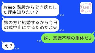 妹に乗り換えるため、結婚式当日に私を階段から突き落として式を中止にした婚約者「親族になるし、被害届は出さないでねw」→クズ男が真実を知った時の反応がwww