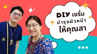 เซรั่มสูตรพิเศษปรุงให้ไม่เหมือนใครและไม่มีใครเหมือน​ | เรื่องหอม​ หอม​ by​ Opal​