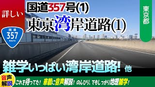 詳しい東京湾岸道路(1)国道357号(1)・大観覧車、解体前！