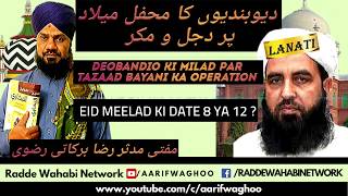 Deobandiyon ki milaad shareef par tazaad bayani deobandiyon ka jhoot by mufti modassir raza