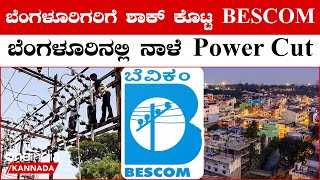 Power Cuts in Bengaluru: ಬೆಂಗಳೂರಿನಲ್ಲಿ ನಾಳೆಯಿಂದ ವಿದ್ಯುತ್ ಕಡಿತ ಇಲ್ಲಿದೆ ಏರಿಯಾಗಳ ಪಟ್ಟಿ | *Karnataka