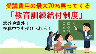 受講費用の最大70％返ってくる！在職中でも使える「教育訓練給付制度」