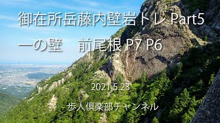 御在所岳藤内壁一の壁と前尾根岩トレpart5 右ルート、３ルート、２ルート　前尾根P7　P620210523