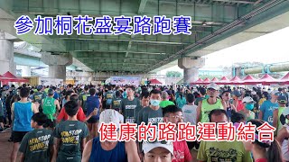 土城桐花盛宴路跑賽，一起來享受春天美好