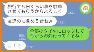 【LINE】人の家の空き地に車5台を無断駐車しママ友旅行に行く非常識女「迷惑かけてないからイイでしょw」→完全に封鎖して海外旅行へ出かけた時のDQN女の反応が笑える…w【スカッとする話】