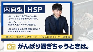 【HSP・内向型 ラジオ総集編】がんばりすぎちゃうときはどう考えて対処するか！？他２本【#総集編】【#聞き流し】【#作業用】【#通勤用】