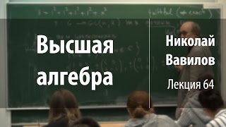 Лекция 64 | Высшая алгебра | Николай Вавилов | Лекториум