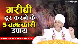 गरीबी दूर करने के 5 चमत्कारी उपाय | Garibi Dur Karne Ke Chamatkari Upay Sant Shri Asang Dev Ji