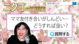 嘘も方便！ママ友コミュニティーだけが世界じゃない！ママ友付き合いがしんどい時の対処法【ニクヨの知恵袋】