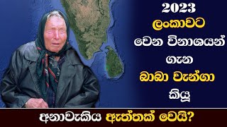 2023 ලංකාවට වෙන විනාශය ගැන බාබා වැන්ගා කියපු අනාවැකිය ඇත්තක් වෙයි? | Baba Vangas' Prediction On 2023