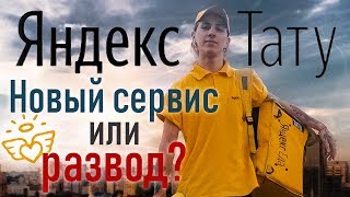 Яндекс тату. Новый сервис или развод? Тату на дому!