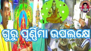 ବ୍ୟାସ ପୂର୍ଣ୍ଣିମା ଏବଂ ଗୁରୁ ପୂର୍ଣ୍ଣିମା ଉପଲକ୍ଷେ l ହୋମ କାର୍ଯ୍ୟ l chandan vlogs 143