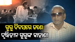 ଜଣେ ଦୃଷ୍ଟି ହୀନ ଗୁରୁଙ୍କ କାହାଣୀ | Odisha Reporter