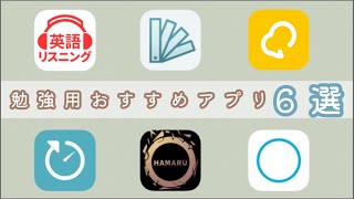 【勉強用】おすすめアプリ6選！勉強の効率をアップさせよう🌼