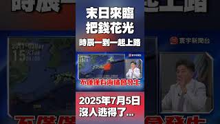 世界末日來臨？全球陷毀滅倒數？2025年7月5日4點18分「沒人逃得了」？#獨家觀點 #寰宇全視界 @globalvisiontalk