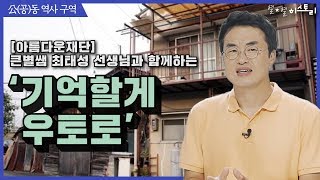 공동009_[큰별쌤의 공동역사구역] 큰★별쌤 최태성과 아름다운 재단이 함께하는 '기억할게, 우토로'