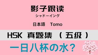 上級レベル リスニング+シャドーイング「一日八杯の水？」·中国語 HSK 5级 听力+影子跟读《一日八杯水？》--Willの中国語教室