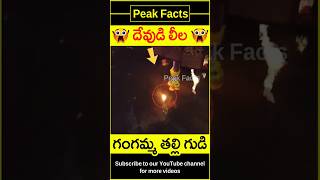 😯నీటిపై దీపం, దేవుడి లీల😯 Gangamma talli temple #factsintelugu #amazingfacts #peakfacts #shorts