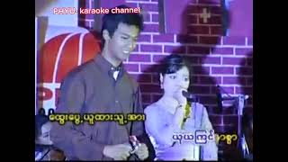 အလှသစ္စာတရား karaoke ဖိုး​သောကြာ/စိုးစန္ဒာထွန်း