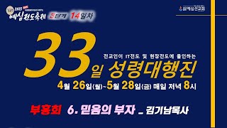 예심 전도축제 33일 성령대행진 12일차 / 부흥회 _ 죽음 앞에서 미소 짓는 인생 _ 김기남목사