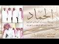 شيلة الحماد || احمد الرجعان (حصرياً) 2024