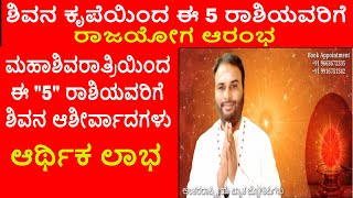 ಮಹಾಶಿವರಾತ್ರಿಯಿಂದ ಈ 5 ರಾಶಿಯವರಿಗೆ ಭೋಲೆನಾಥ ಶಿವನ ಆಶೀರ್ವಾದದಿಂದ ರಾಜಯೋಗ ಬರುತ್ತದೆ | Maha shivaratri 2025