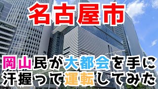 【名古屋市】車が多いけど道路が整備されて広く走りやすい　Go to Nagoya