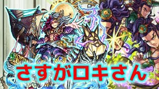 【モンスト】摩利支天でも超活躍か!? さすがロキさんのロックオンワンウェイ!! 世界を閉じる者 ロキで摩利支天に挑戦✩【こっタソ】