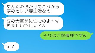 私の婚約者を奪った友人が結婚報告をしてきて、「豪邸に住むなんて羨ましいでしょ？w」と言った。そのことを聞いた浮かれた略奪女の反応が面白かったwww