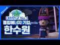 대한민국 No.1 종합에너지 기업, 한수원