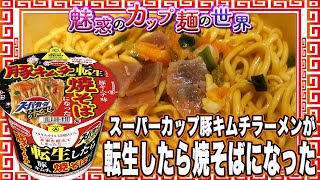 スーパーカップ豚キムチラーメンが転生したら焼そばになった【魅惑のカップ麺の世界2750杯】