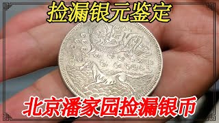 Beijing Panjiayuan picked up a silver coin for 2,000 yuan and is now valued at 8 million yuan.